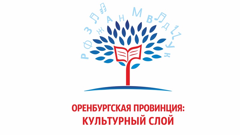 Оренбуржцев приглашают на презентацию творческих достижений Пономарёвского района