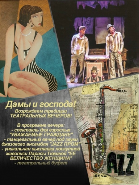 Вечер джаза и спектакль для взрослых Варвара Ивановна