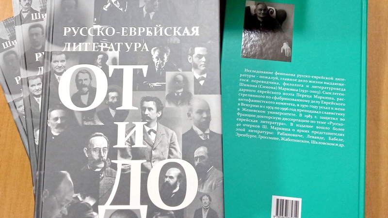 В издательстве Г.П.Донковцева вышла книга Шимона Маркиша «Русско-еврейская литература:от и до»