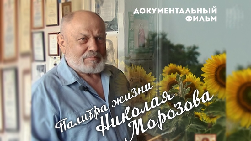 Благотворительный фонд Г.Р. Державина предлагает к просмотру фильм о бузулукском художнике Николае Морозове