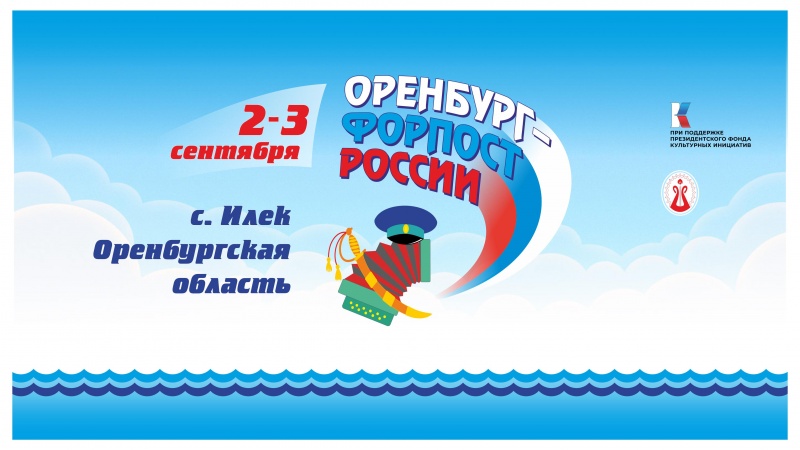 Творческие коллективы соберутся на фестивале казачьей культуры «Оренбург – форпост России»