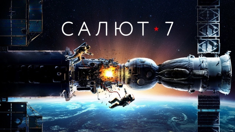 Космос в объективе: фильм «Салют-7»