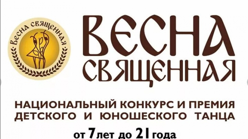 Всероссийский хореографический конкурс «Весна Священная» объявляет о начале приема заявок 