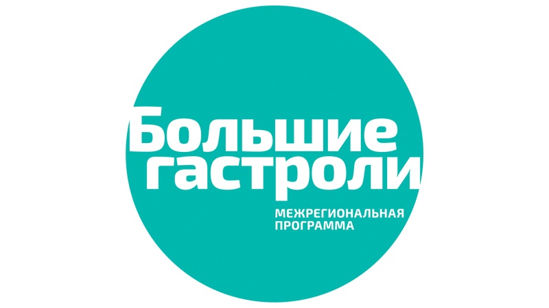Впервые «Большие гастроли» привезут в Оренбург Камерный театр из Челябинска