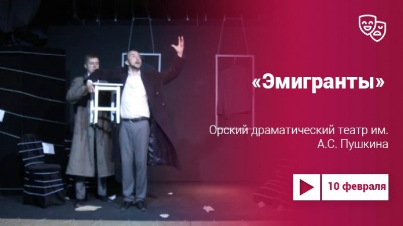 Спектакль «Эмигранты» Орского драматического театра (16+)