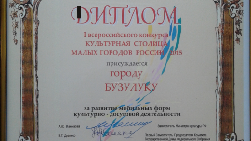 Бузулук отмечен дипломом I Всероссийского конкурса «Культурная столица малых городов России — 2015» 