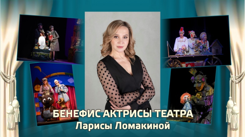 Пушкинская карта: Областной театр кукол приглашает на бенефис Ларисы Ломакиной