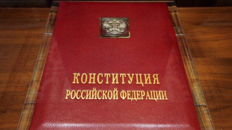 «Конституция РФ – главный закон страны»