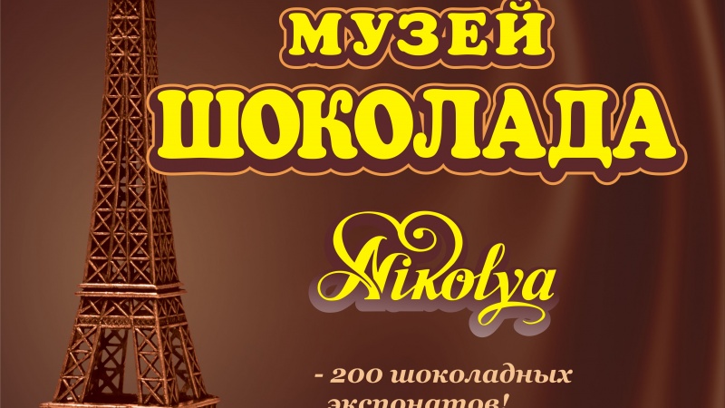 В Оренбурге откроется авторская выставка «Музей шоколада Nikolya» 