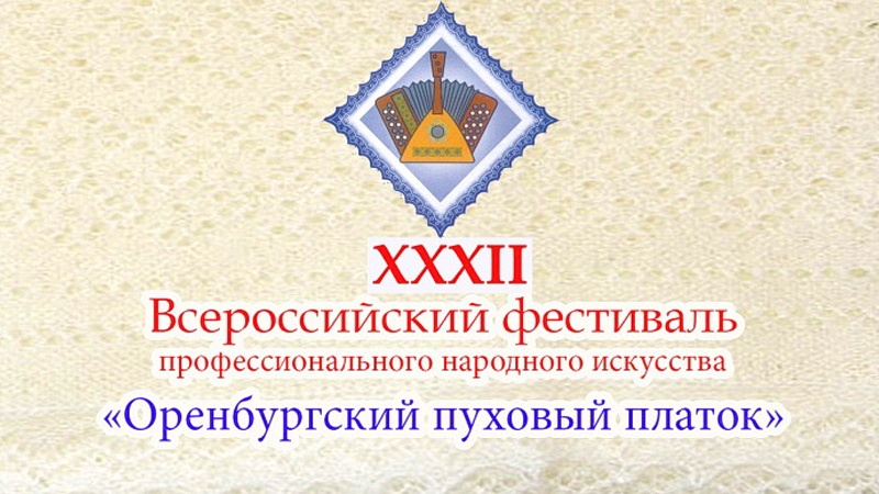 Стала известна программа XXXII Всероссийского фестиваля «Оренбургский пуховый платок» 