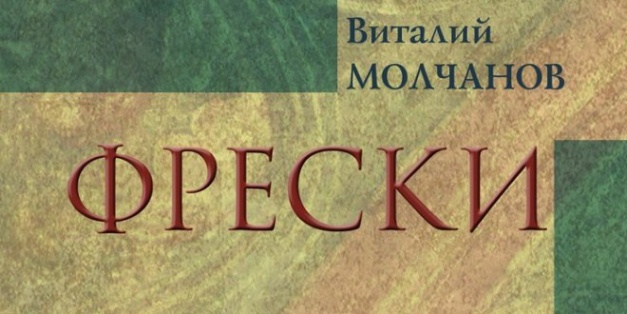 Творческая гостиная «У камина» откроется презентацией новой книги Виталия Молчанова 