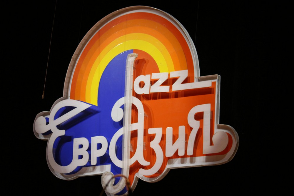 Джаз-фестиваль «Евразия» on-line