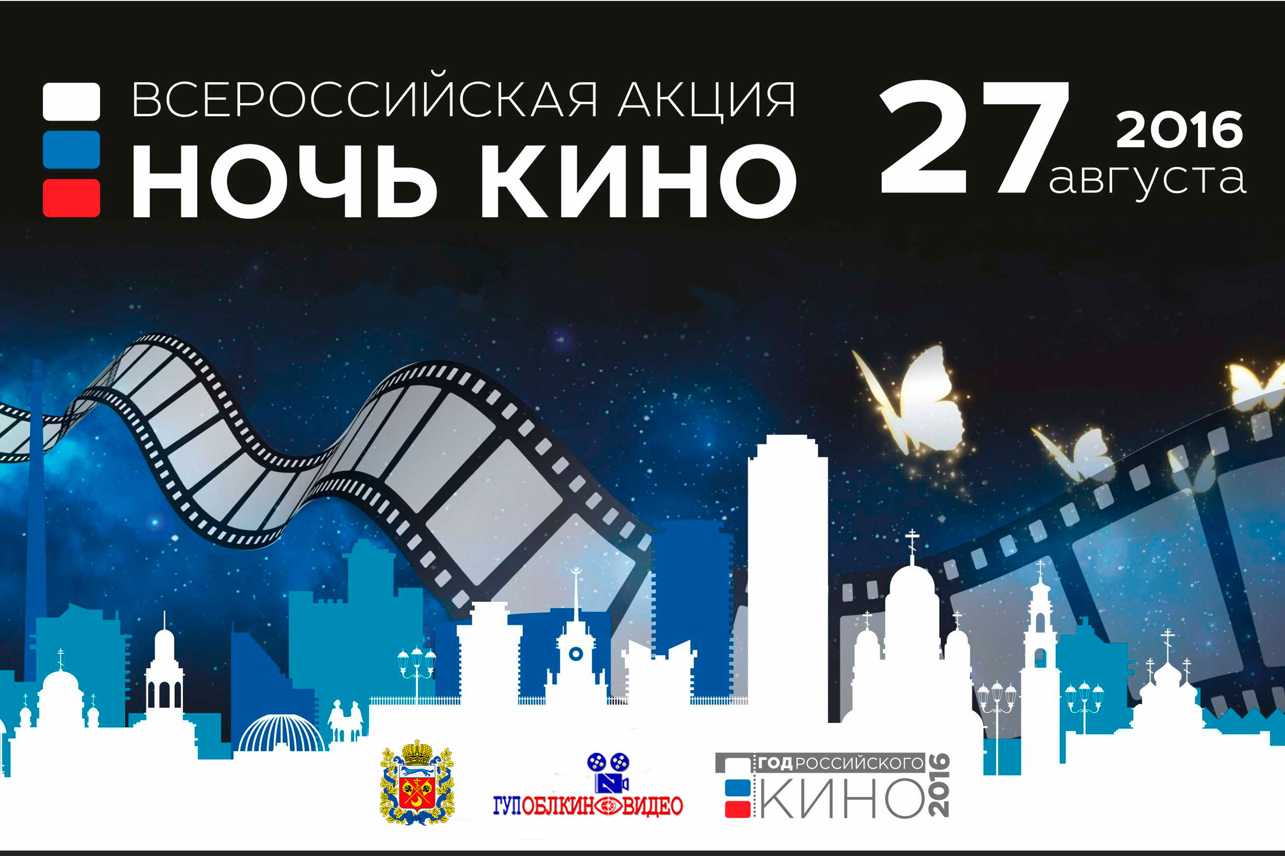  В Оренбуржье впервые пройдет Всероссийская акция «Ночь кино»