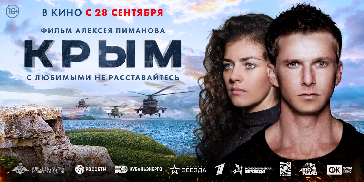 Совсем скоро состоится премьера фильма «Крым» Алексея Пиманова