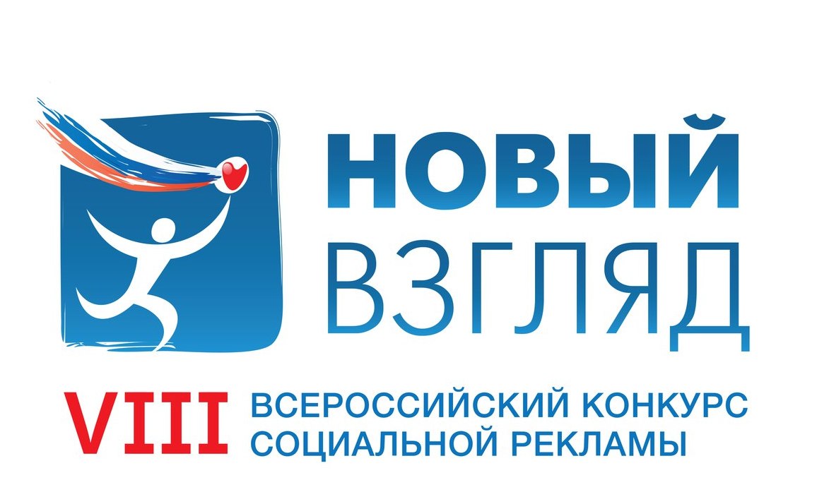Продолжается прием заявок на участие во Всероссийском конкурсе социальной рекламы «Новый взгляд»