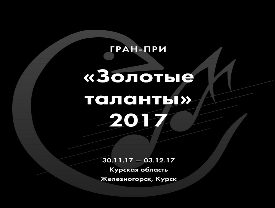 Юные оренбургские музыканты приглашаются к участию в международном конкурсе Гран-при «Золотые таланты»