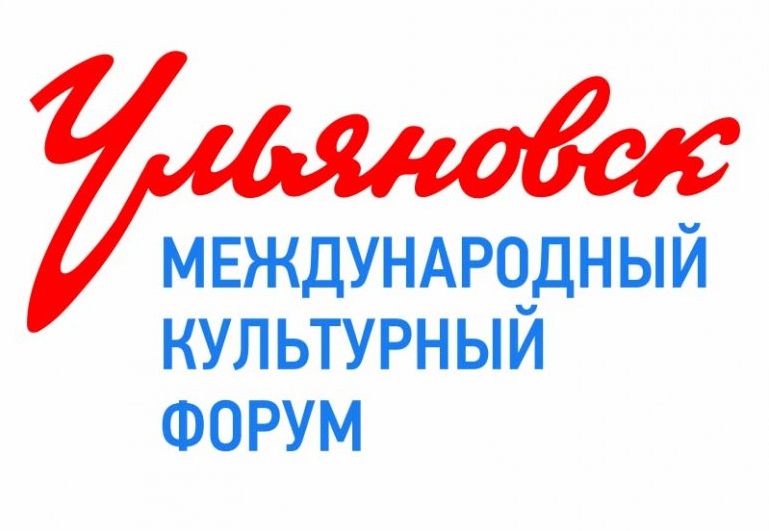 В Ульяновске пройдет VII Международный культурный форум