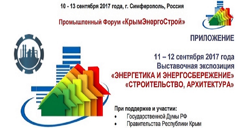 Промышленный Форум «КрымЭнергоСтрой 2017»