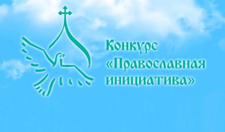 Оренбуржцы могут принять участие в международном грантовом конкурсе «Православная инициатива 2017 - 2018»