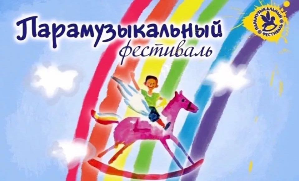 Оренбуржцев приглашают стать участниками Парамузыкального фестиваля