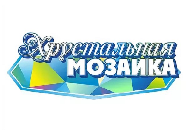 Всероссийский конкурс «Хрустальная мозаика»