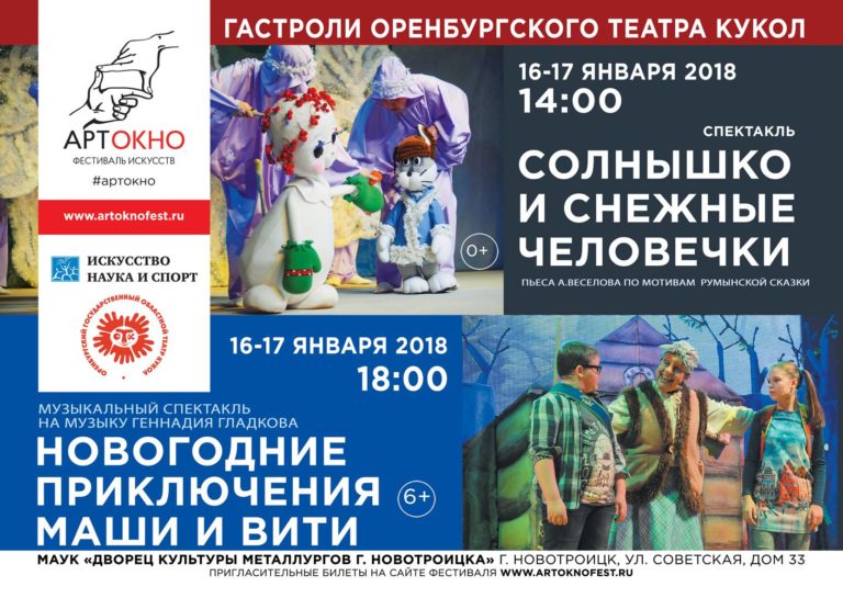 Оренбургский театр кукол гастролирует на востоке региона