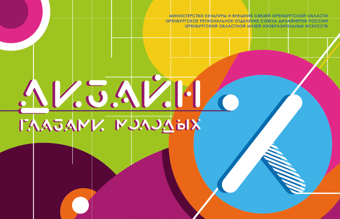 Выставка «Дизайн глазами молодых» вновь удивит оренбуржцев