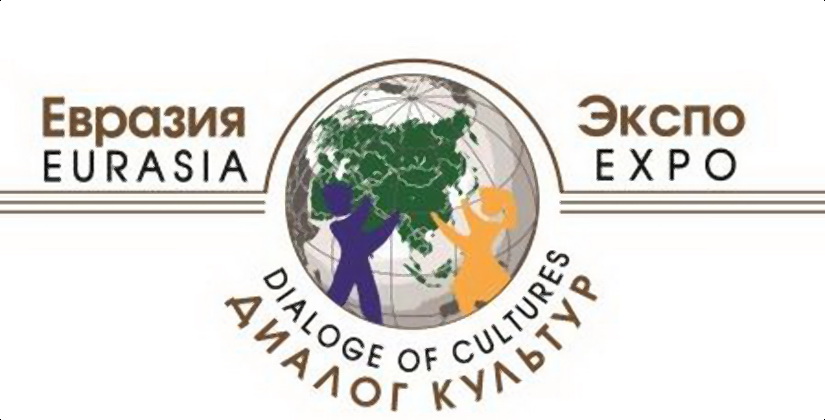 Первая Международная выставка «Евразия-Экспо: Диалог культур - 2018» приглашает к участию