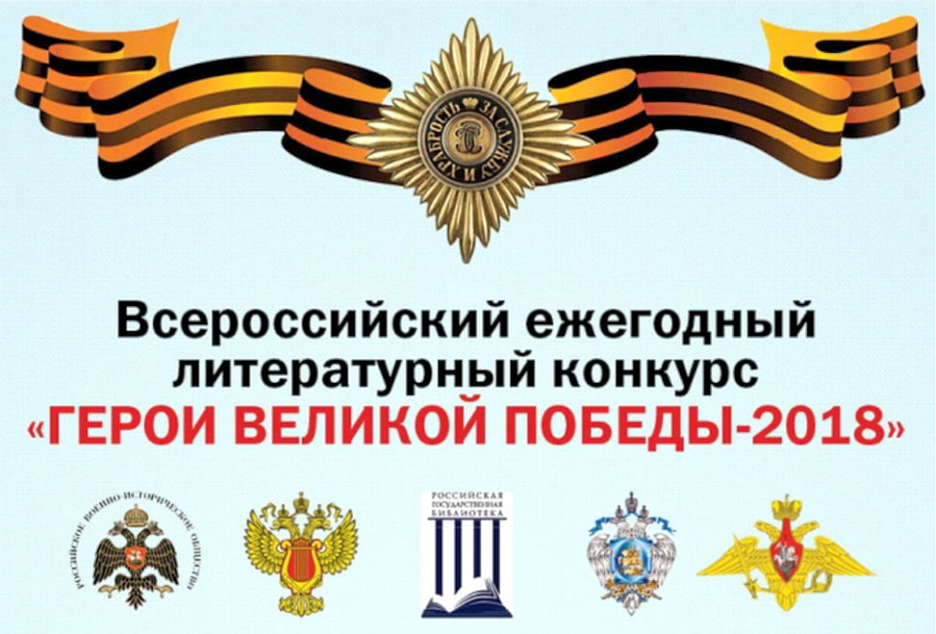 Всероссийский литературный конкурс «Герои Великой Победы» продолжает принимать заявки на участие
