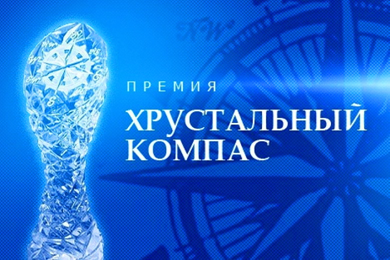 Национальная премия «Хрустальный компас» будет вручена в седьмой раз