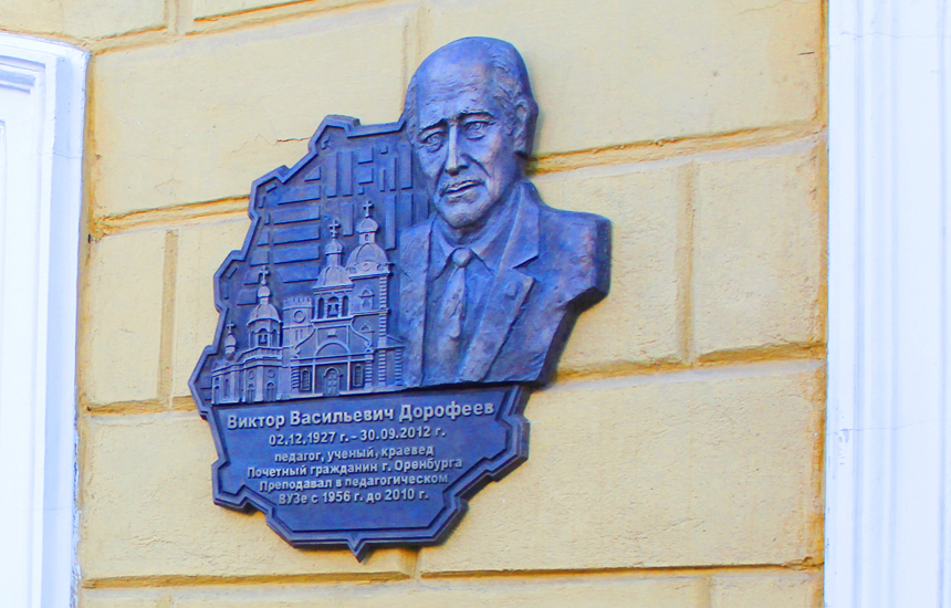 В Оренбурге состоялось торжественное открытие мемориальной доски известному ученому-краеведу Виктору Дорофееву