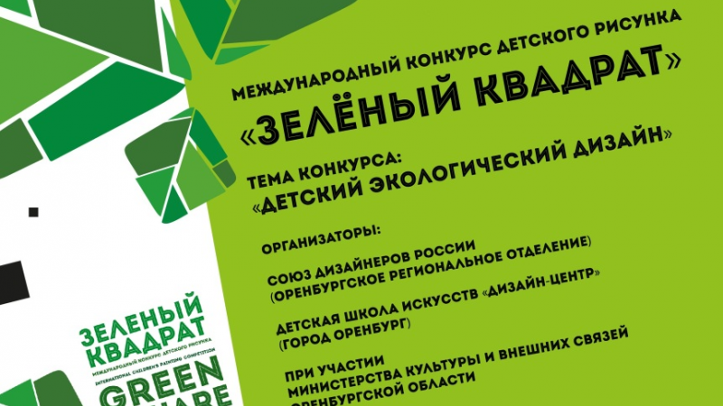 Оренбургская детская школа искусств «Дизайн-центр» объявила конкурс «Зеленый квадрат»