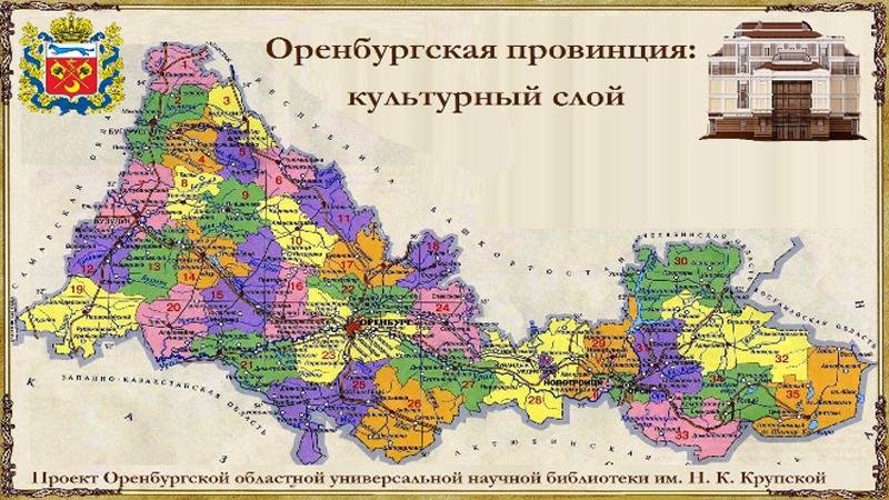 Проект «Оренбургская провинция: культурный слой» продолжается