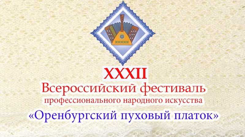  До открытия XXXII Всероссийского фестиваля «Оренбургский пуховый платок» осталось 10 дней