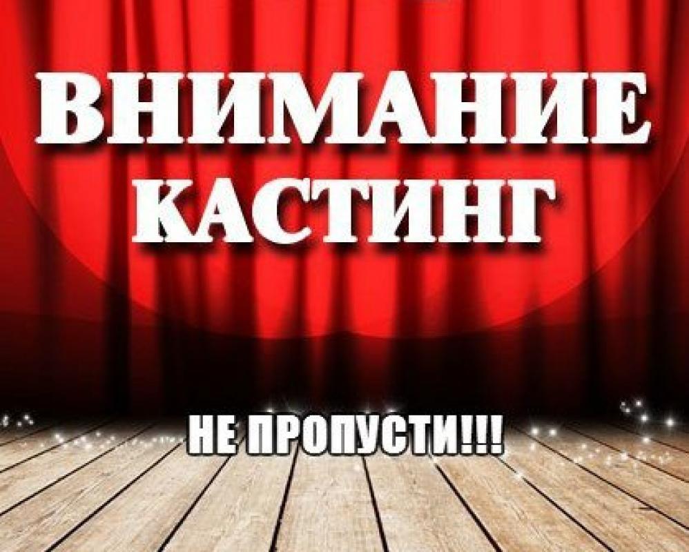 Оренбургский театр музыкальной комедии приглашает на кастинг