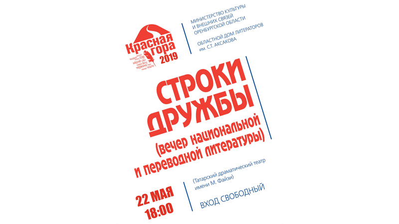 «Строки дружбы» объединят участников «Красной горы» на вечере национальной и переводной литературы в Оренбурге (6+)
