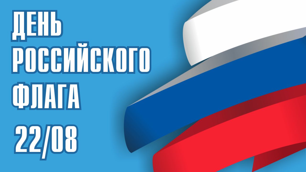 В День государственного флага Российской Федерации учреждения культуры Оренбуржья проведут около 100 тематических мероприятий  