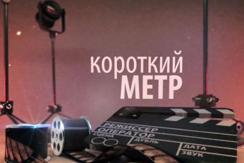 Коротко и ясно. Буквально через час номинация «ШАГ» кинофестиваля «Восток&Запад. Классика и Авангард» представит новые короткометражные фильмы российских режиссёров.