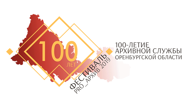 Жителям региона впервые станут доступны 100 документов по истории Оренбуржья  