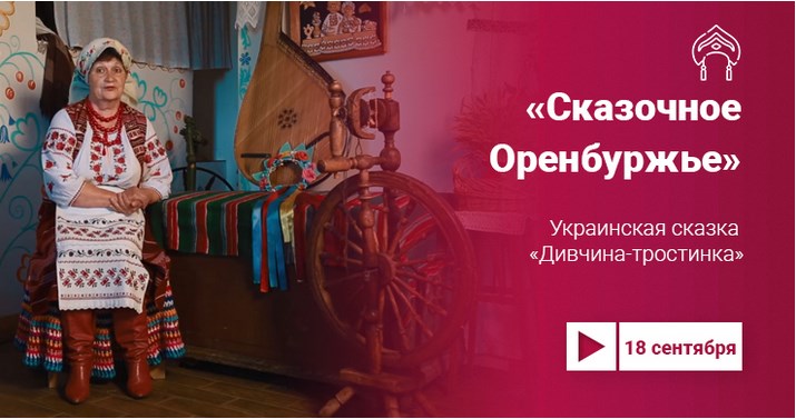 Украинскую сказку «Дивчина-тростинка» смотрите на Культуре.Live