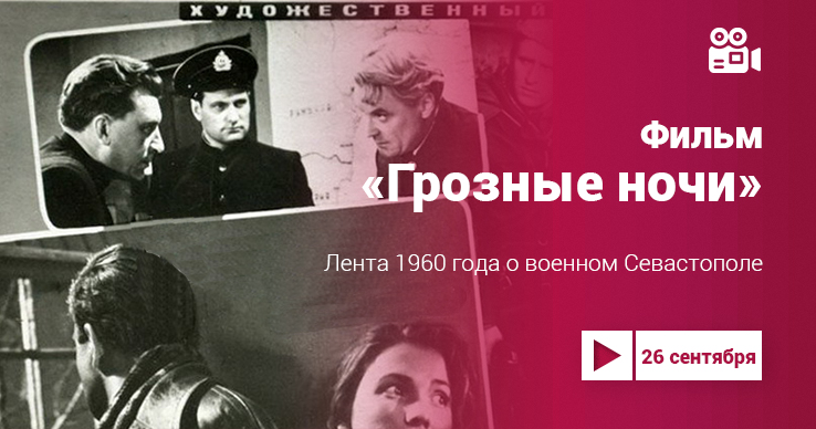 «Грозные ночи»: фильм 1960 года о военном Севастополе 