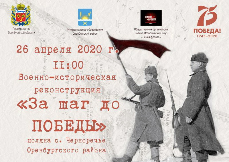 Военно-историческая реконструкция «За шаг до Победы» пройдёт в Оренбургском районе