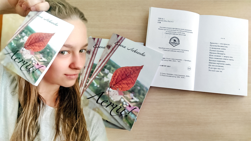 Её открыло «Стихоборье». Вышел в свет дебютный сборник стихов Елены Левченко «Лети!»