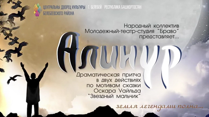 Спектакль «Алинур» молодёжного театра-студии «Браво» (Башкортостан)