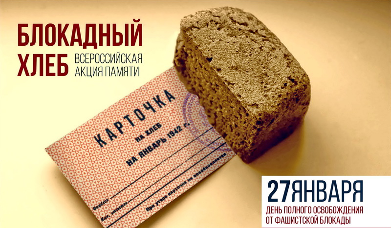 В Оренбуржье пройдёт Всероссийская акция «Блокадный хлеб»