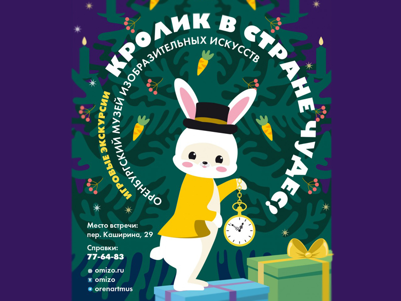 Музей ИЗО приглашает на новогоднюю экскурсию «Кролик в стране чудес» (6+)
