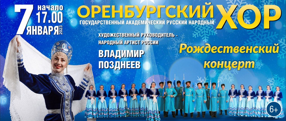 Легендарный Оренбургский государственный русский народный хор даст концерт на Рождество