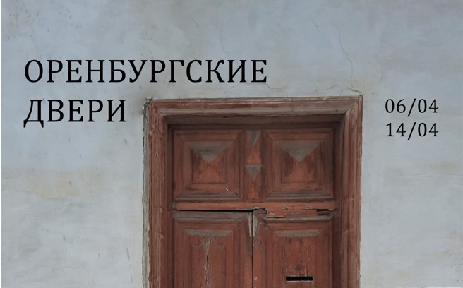 Выставочный арт-проект «Оренбургские двери» открылся в Музее изобразительных искусств
