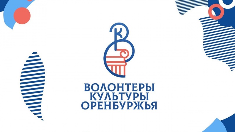Волонтеры культуры Оренбуржья объявили акцию «Тепло для своих»