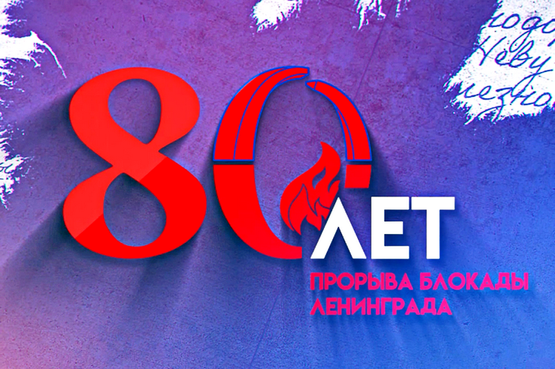К 80-летию прорыва блокады Ленинграда библиотеки Оренбуржья проводят памятные мероприятия